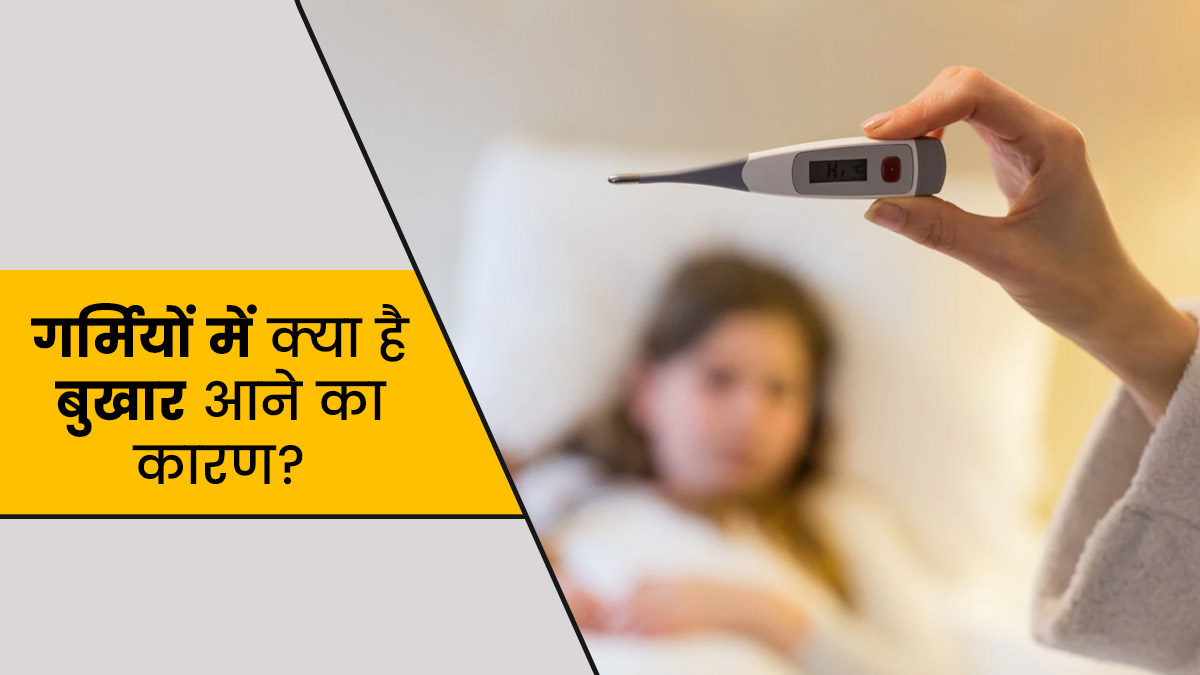 गर्मी में तेज बुखार और सिरदर्द से हैं परेशान? इन तरीकों से मिल सकता है जल्द आराम
